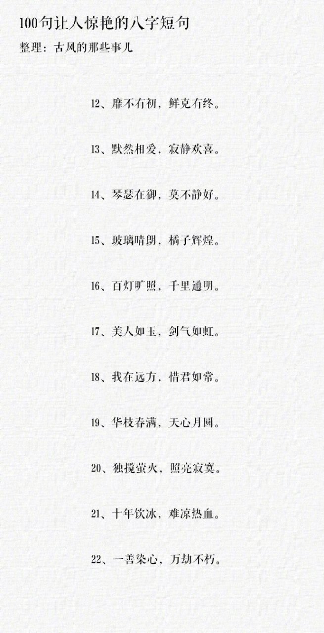 安之若素完整的八字句