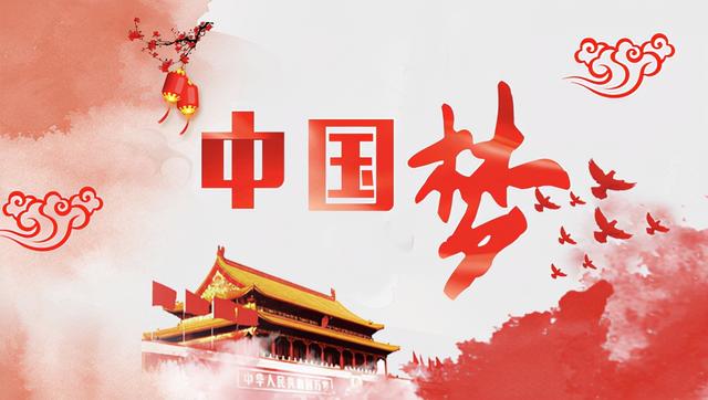 八字方针中国梦 八字方针中国梦