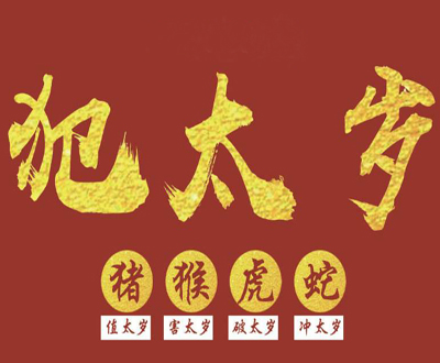 犯太岁怎样化解