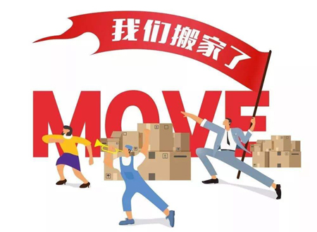 搬家三天内不准进外人